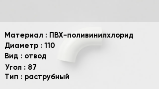 Отвод ПВХ ПВХ-поливинилхлорид 110 отвод Угол:87 раструбный